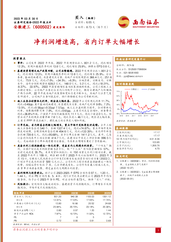 净利润增速高，省内订单大幅增长