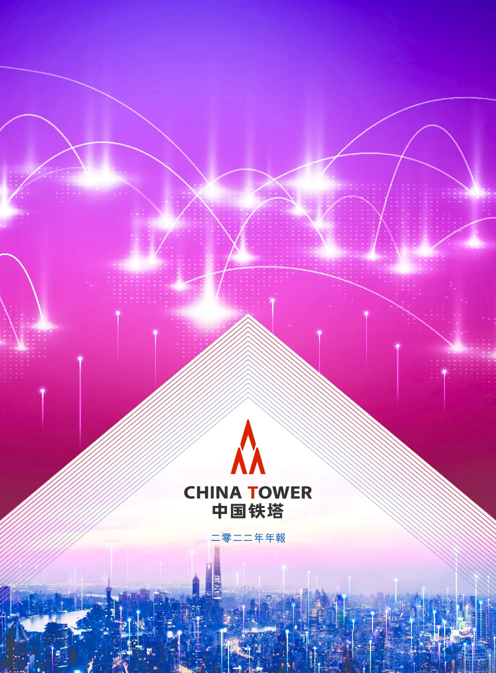 中国铁塔2022年年报