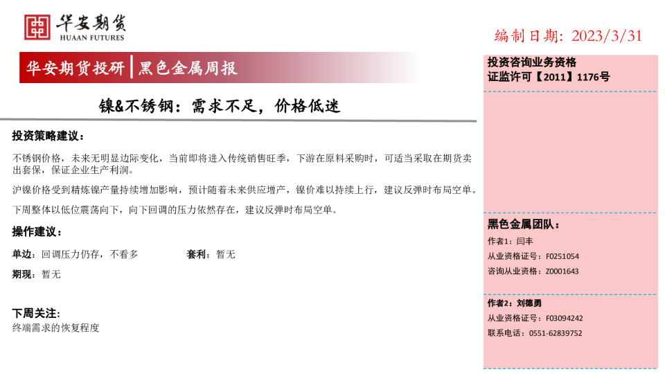 镍、不锈钢：需求不足，价格低迷