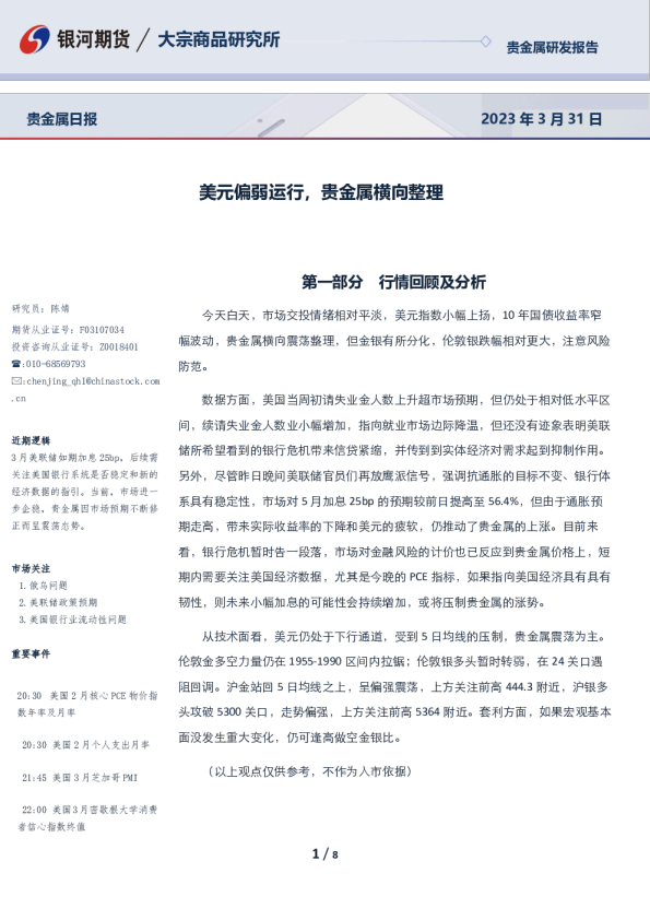 美元偏弱运行，贵金属横向整理