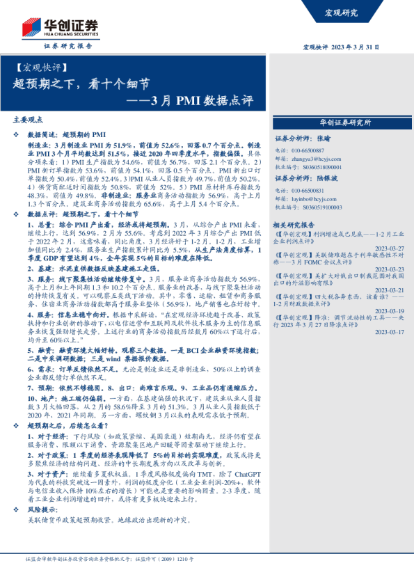 3月PMI数据点评：超预期之下，看十个细节