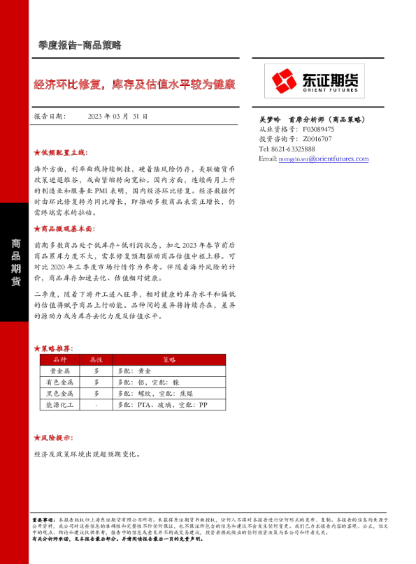 商品期货季度报告：经济环比修复，库存及估值水平较为健康