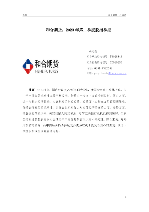 2023年第二季度股指季报