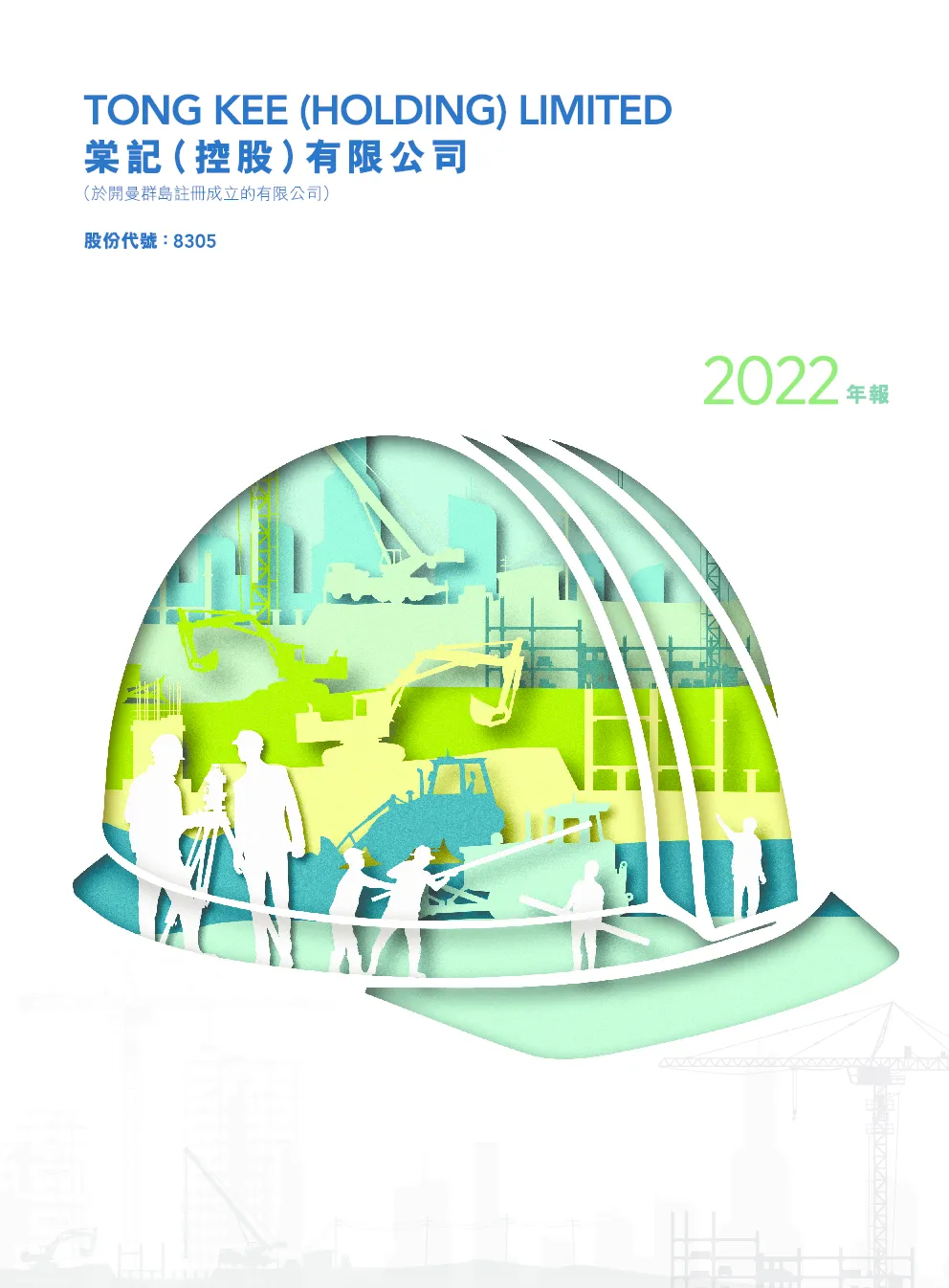 棠记控股年报2022