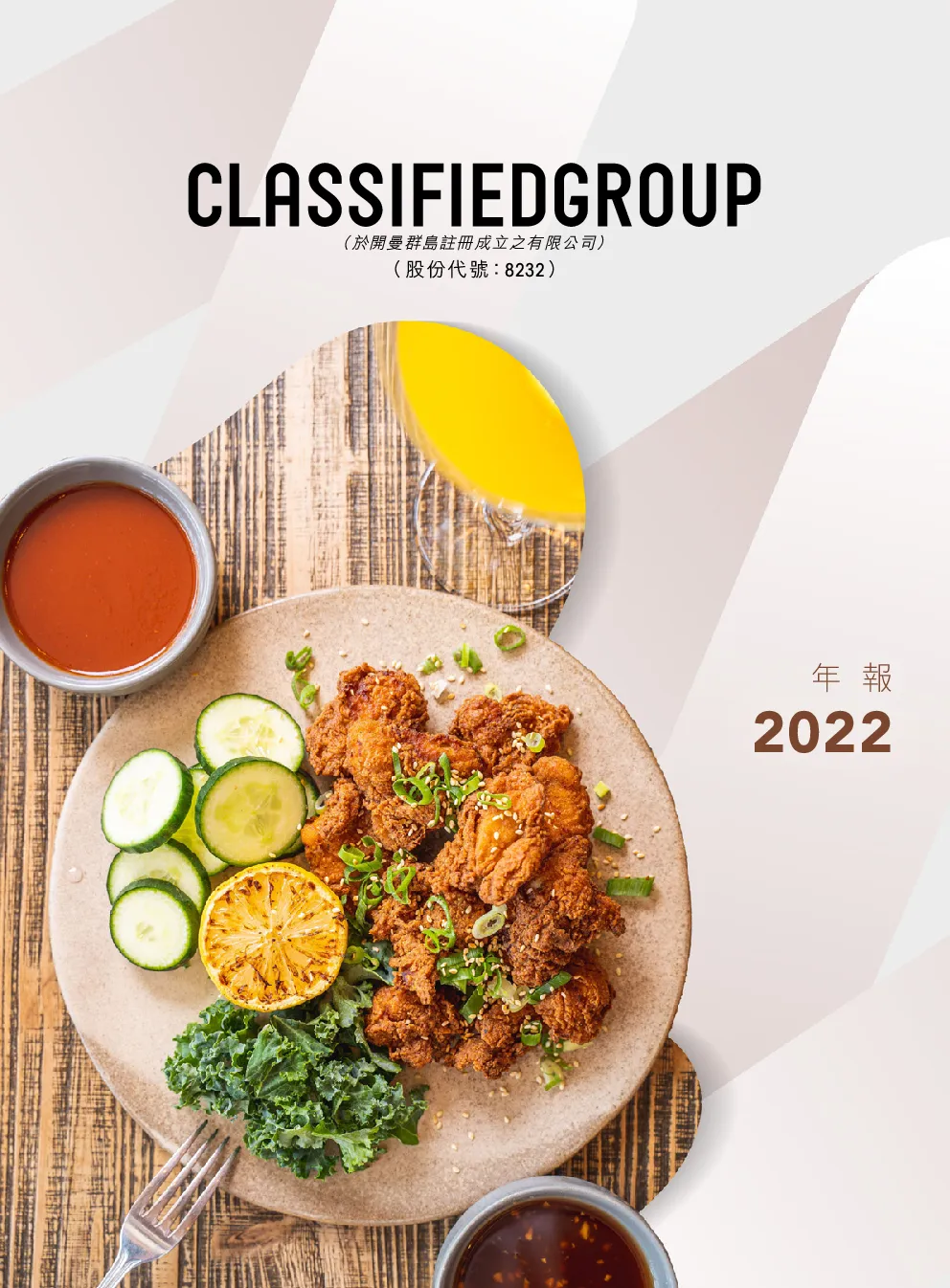 CLASSIFIED GP2022 年报