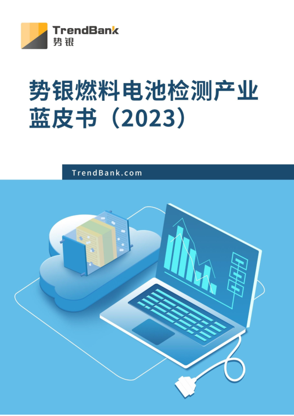 燃料电池检测产业蓝皮书2023
