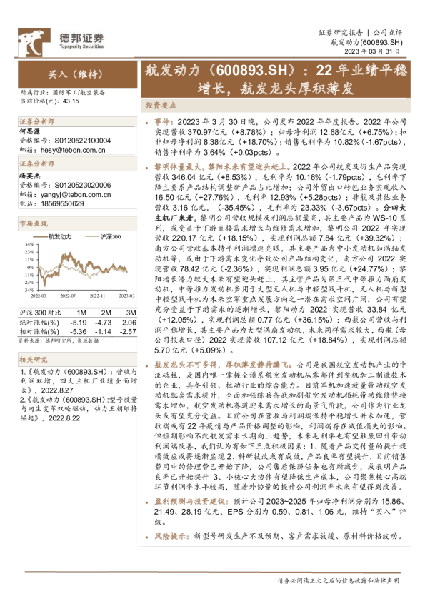22年业绩平稳增长，航发龙头厚积薄发