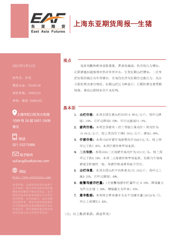 生猪周报