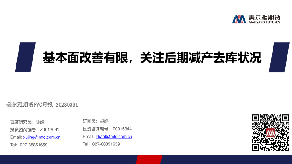 PVC月报：基本面改善有限，关注后期减产去库状况