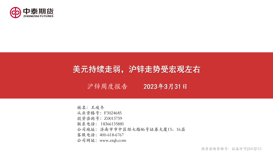 沪锌周度报告：美元持续走弱，沪锌走势受宏观左右