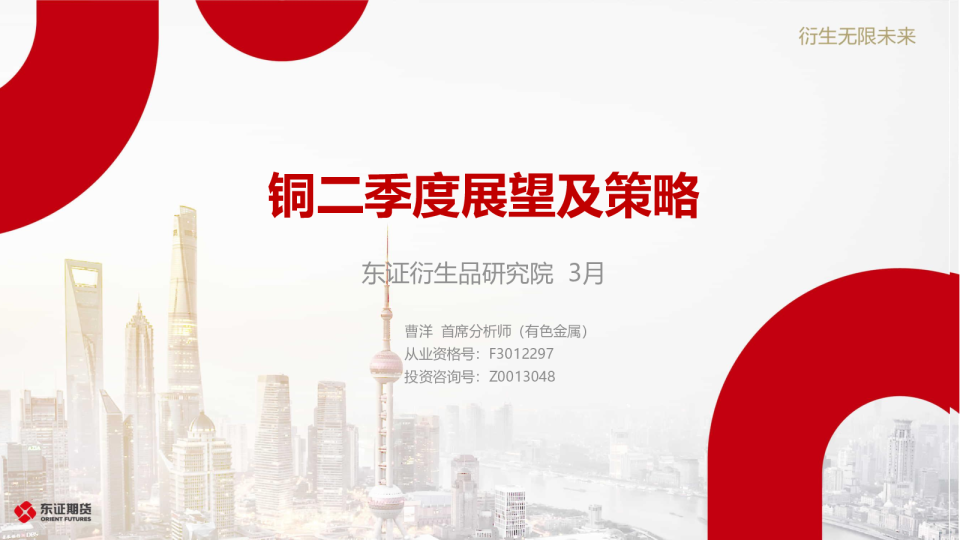 铜二季度展望及策略