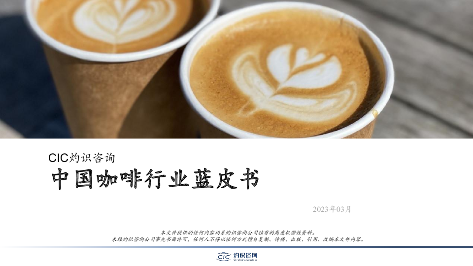 中国咖啡行业蓝皮书