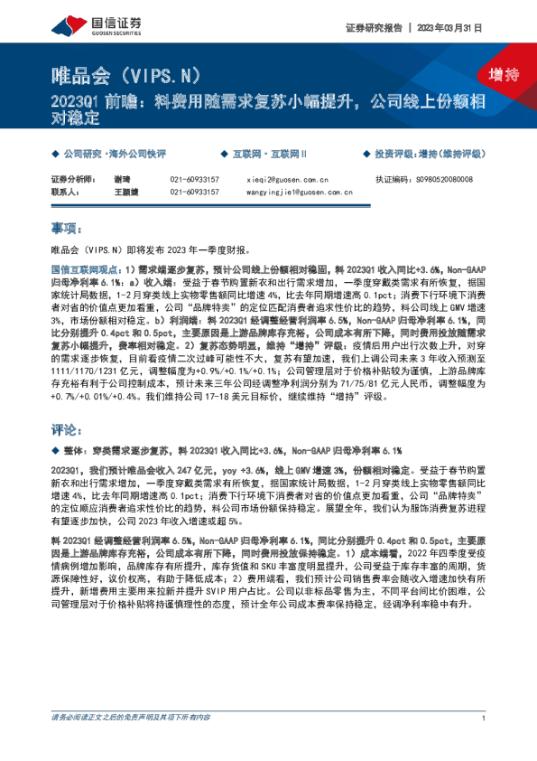 2023Q1前瞻：料费用随需求复苏小幅提升，公司线上份额相对稳定