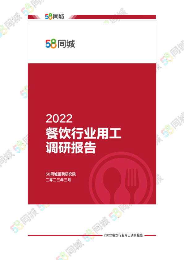 2022年餐饮行业用工调研报告
