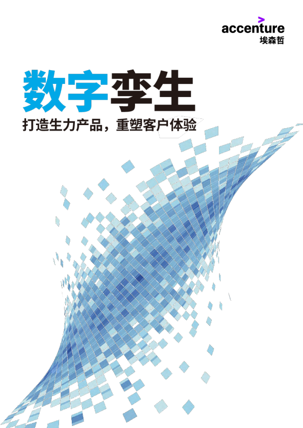 数字孪生-打造生力产品，重塑客户体验