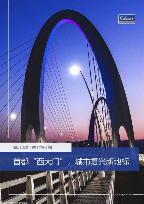 首都“西大门”，城市复兴新地标