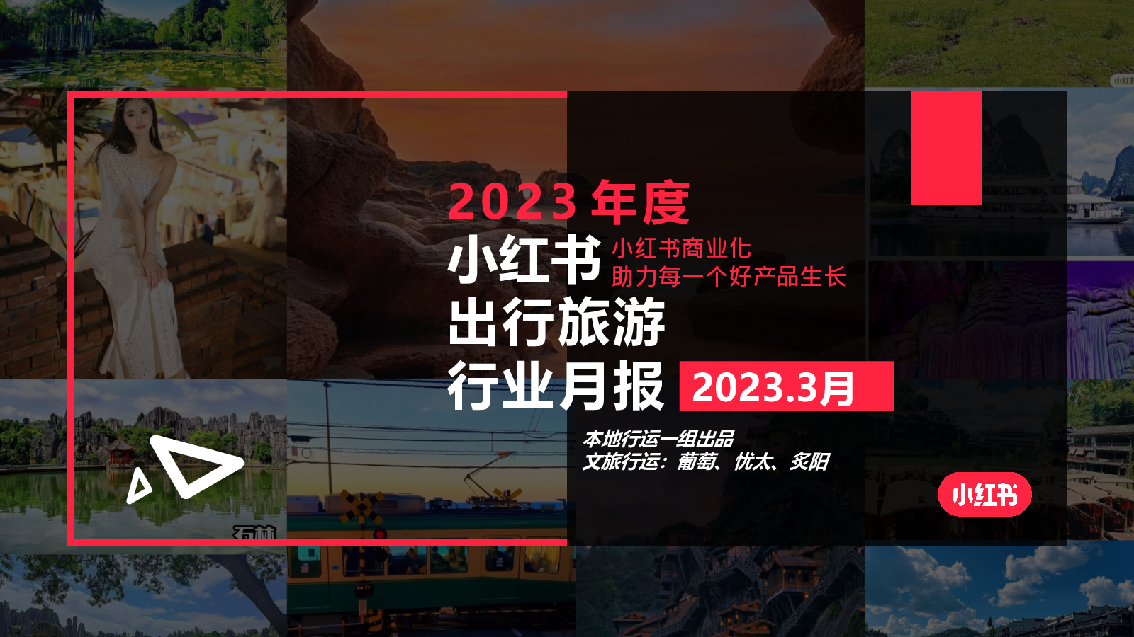旅游行业:2023年度小红书出行旅游行业月报
