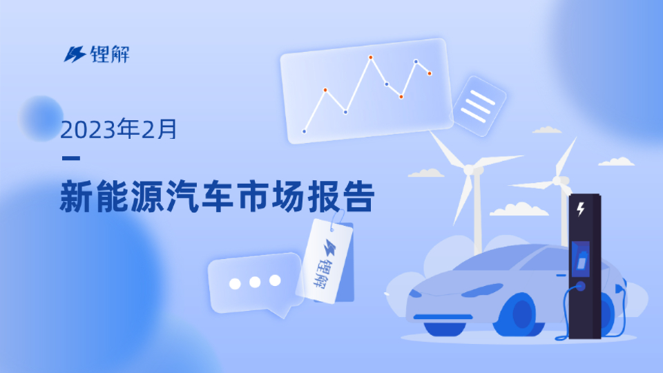 2023年2月新能源汽车市场报告