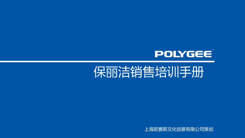 保丽洁品牌销售手册