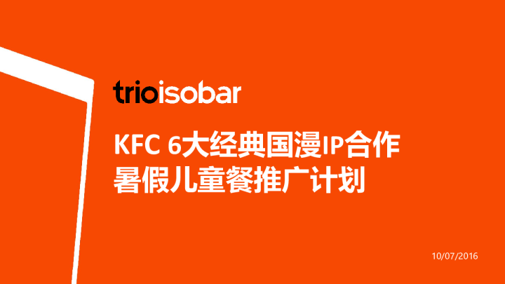 KFC 6大经典国漫IP合作暑假儿童餐推广计划