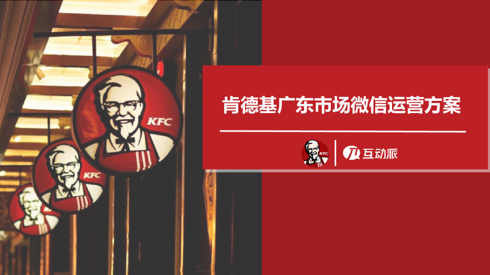 肯德基广东市场微信运营方案