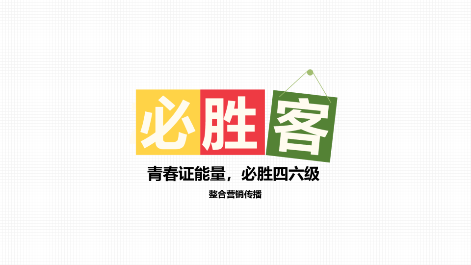 必胜客 – 青春证能量，必胜四六级