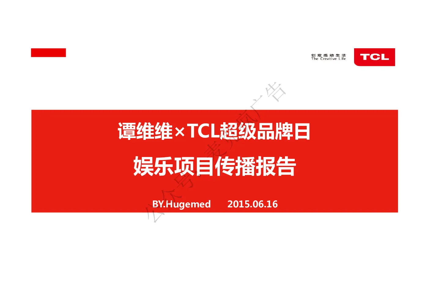 TCL+谭维维娱乐项目传播报告