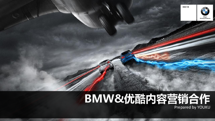 宝马-优酷内容营销合作专案【互联网】