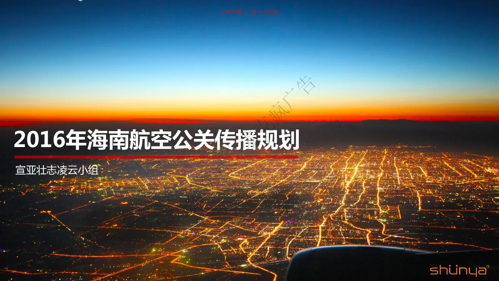 海南航空公关传播规划
