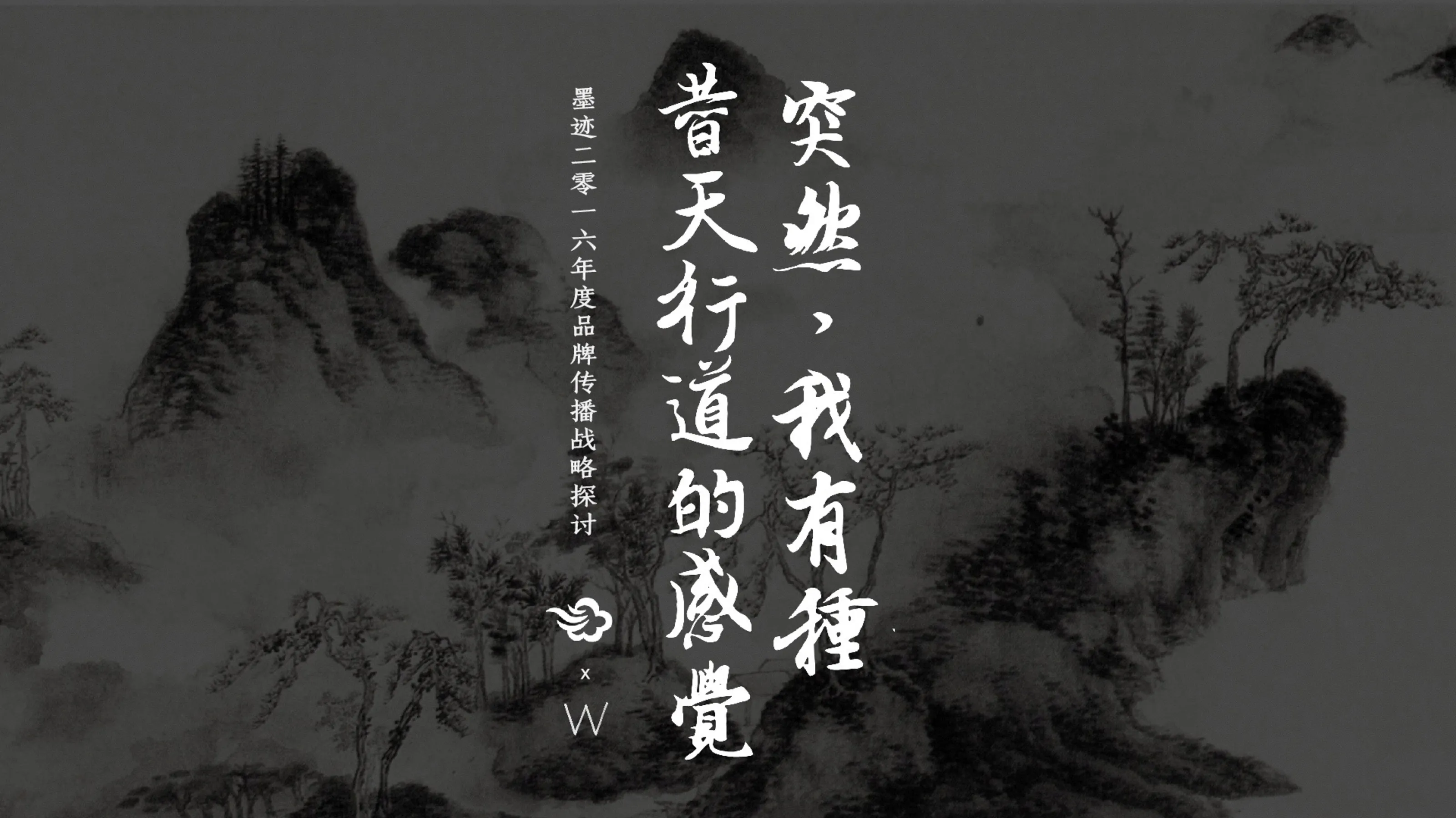 墨迹天气年度品牌传播概念探讨