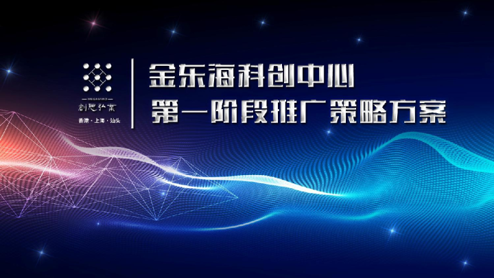 金东海科创中心第一阶段推广策略方案