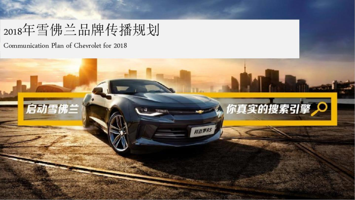 雪佛兰母品牌年度传播规划案
