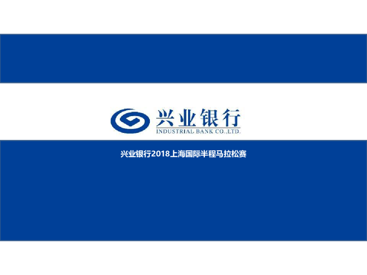 兴业银行上海半程马拉松赛结案报告