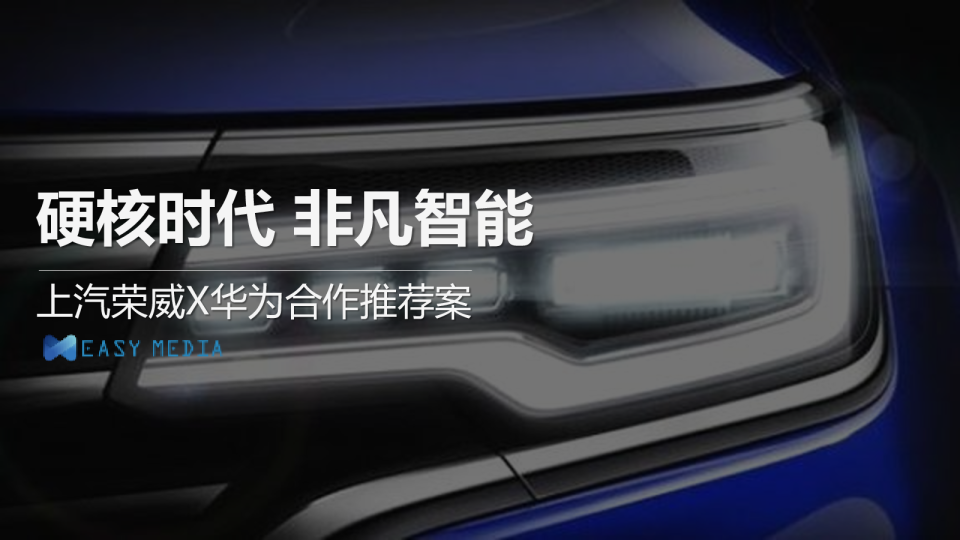 荣威RX5 MAX华为生态链合作推荐方案