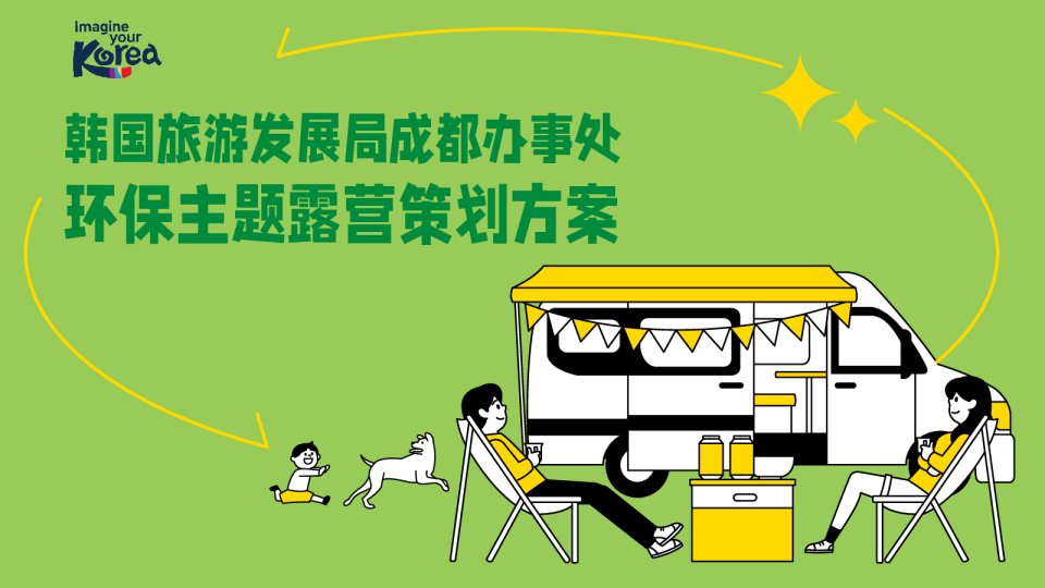 韩国旅游发展局成都办事处露营方案