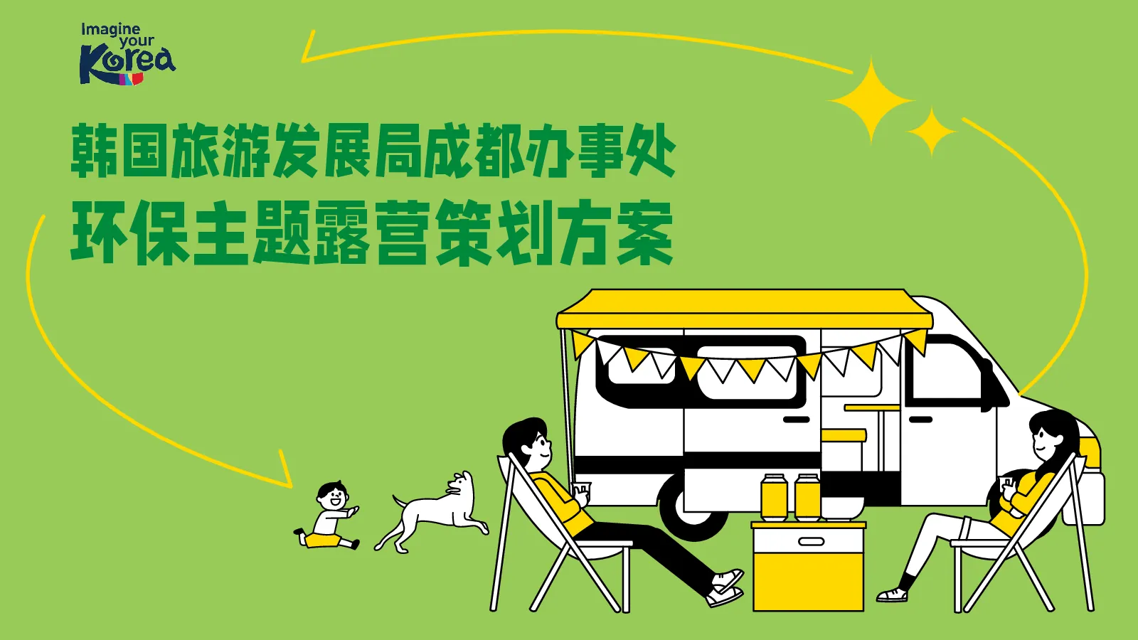韩国旅游发展局成都办事处露营方案