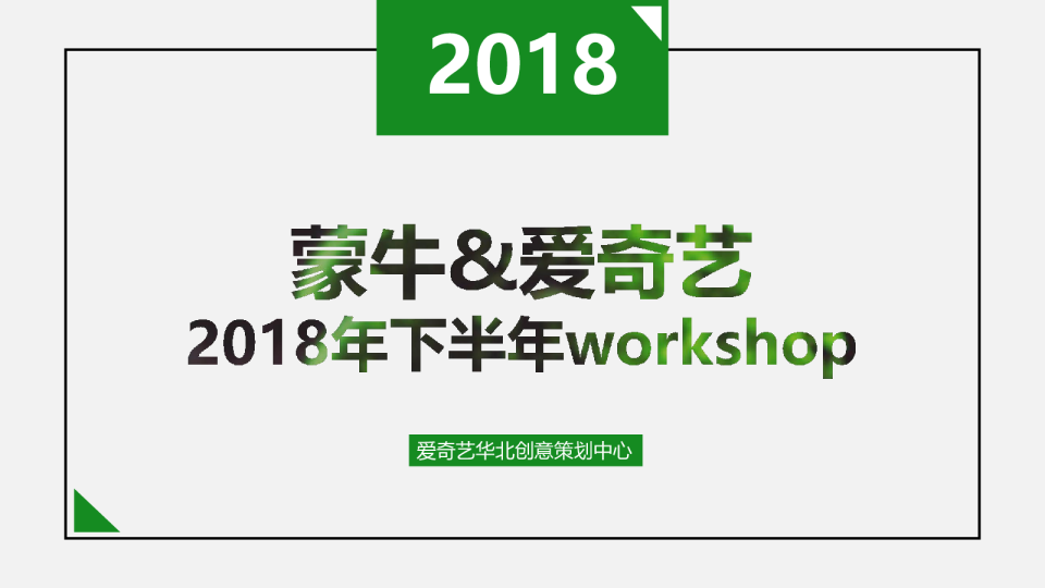 蒙牛&爱奇艺下半年workshop Final-74P