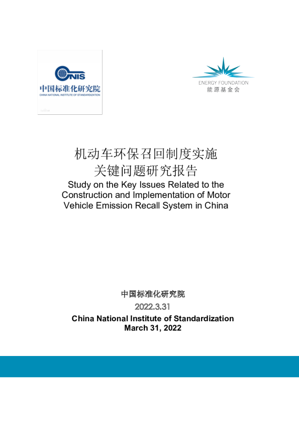 机动车环保召回制度实施关键问题研究报告