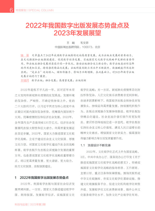 2022年我国数字出版发展态势盘点及2023年发展展望