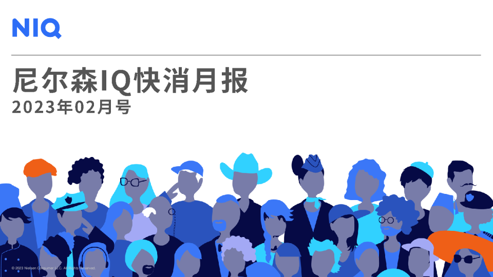 尼尔森IQ快消月报 - 2023年2月号