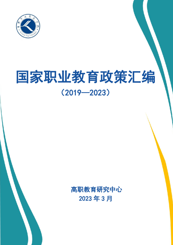国家职业教育政策汇编（2019-2023）