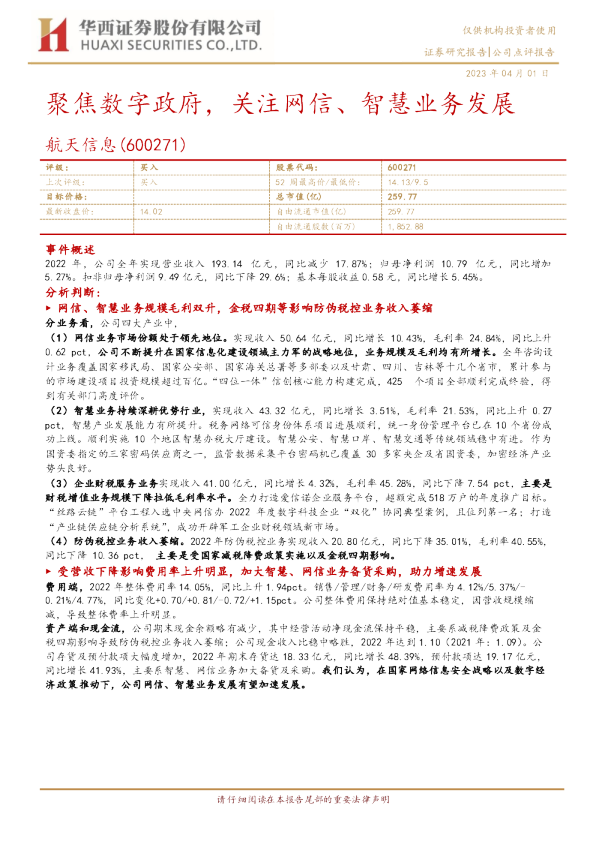 聚焦数字政府，关注网信、智慧业务发展