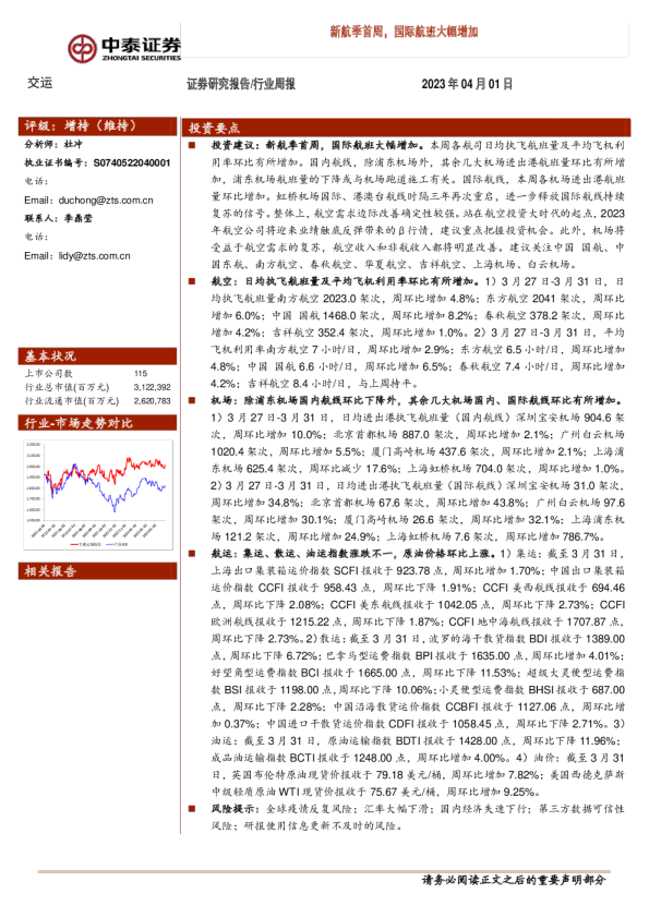 新航季首周，国际航班大幅增加