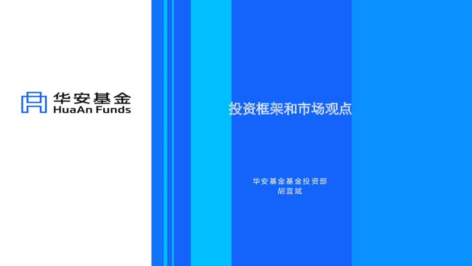 投资框架和市场观点