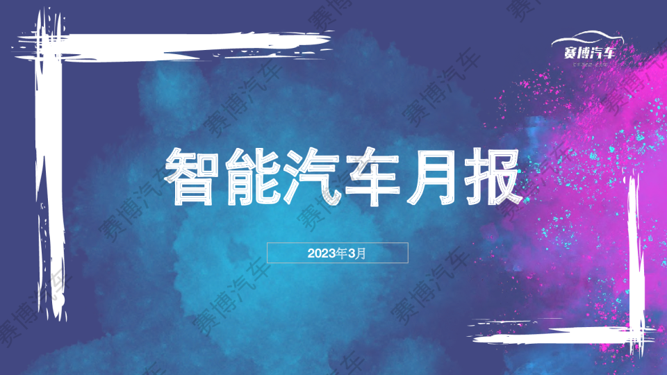 3月智能汽车月报