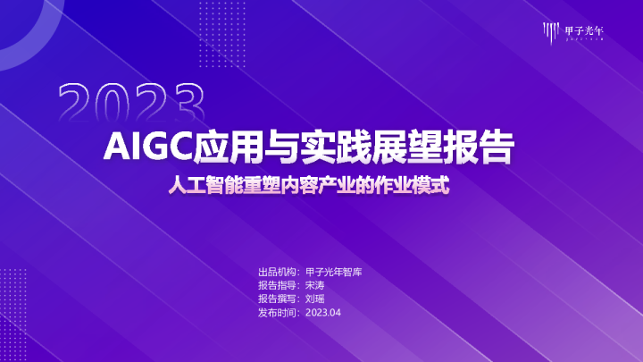 2023AIGC应用与实践展望报告