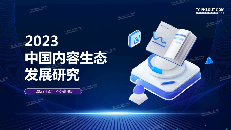 2023中国内容生态发展观察