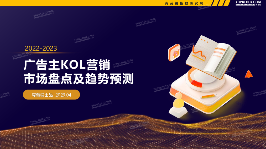 20222023广告主KOL营销市场盘点及趋势预测