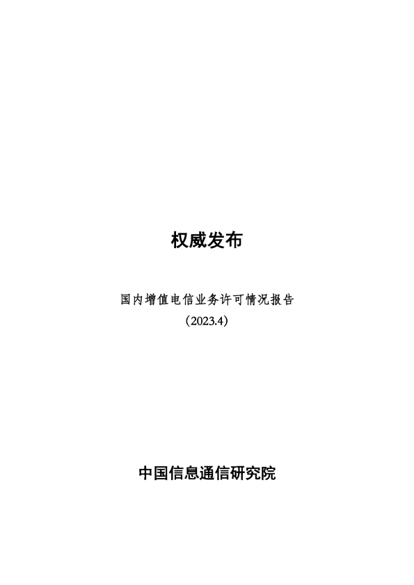 国内增值电信业务许可情况报告（2023.4）