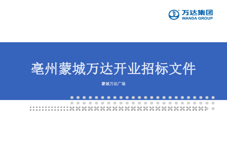 蒙城万达广场开业活动
